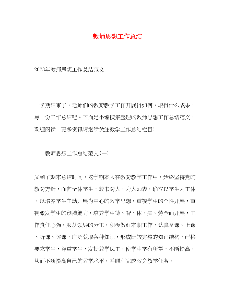 2023年教师思想工作总结2.docx_第1页