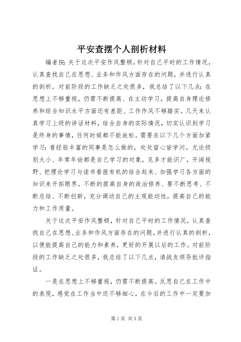 2023年安全查摆个人剖析材料新编.docx_第1页