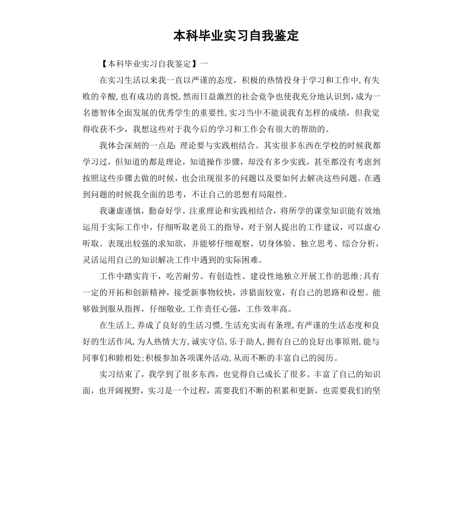 本科毕业实习自我鉴定.docx_第1页