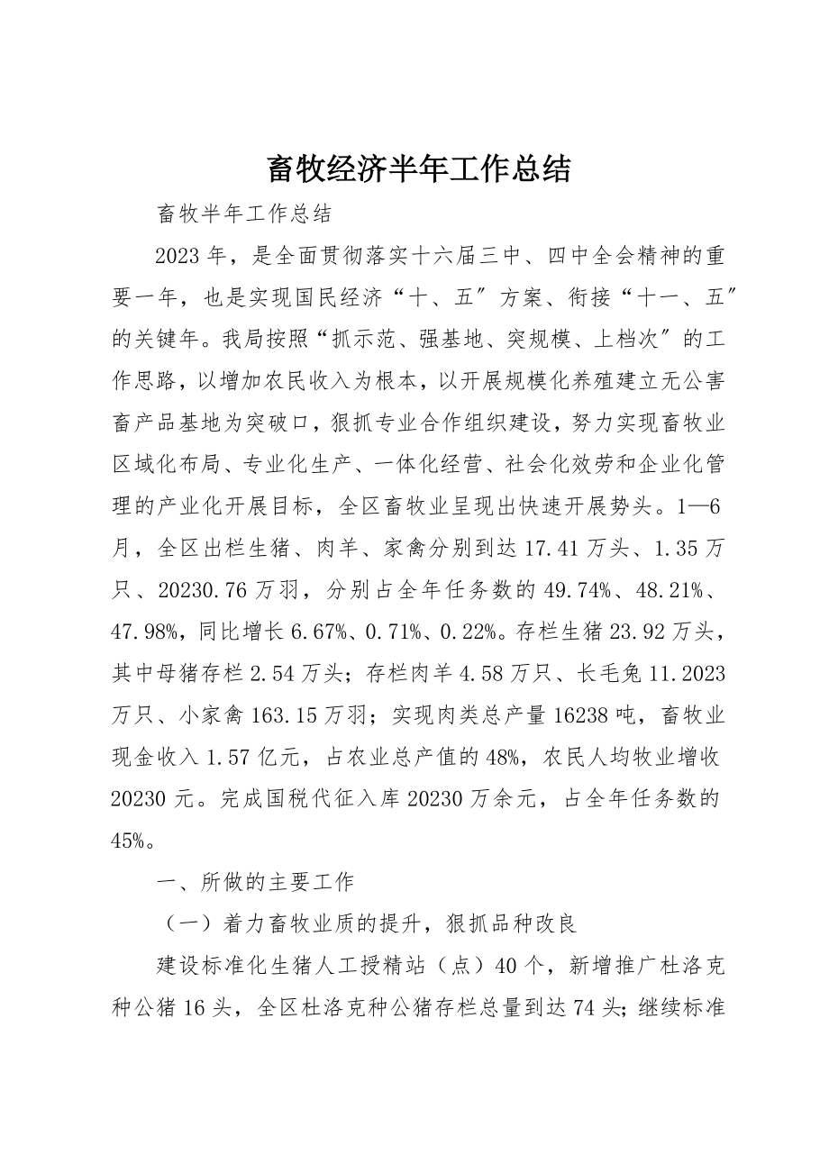 2023年畜牧经济半年工作总结新编.docx_第1页