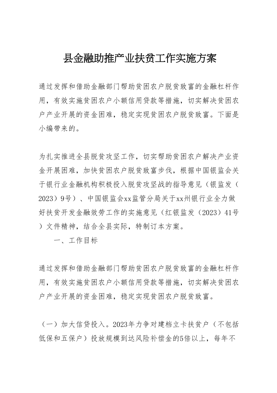 2023年县金融助推产业扶贫工作实施方案.doc_第1页