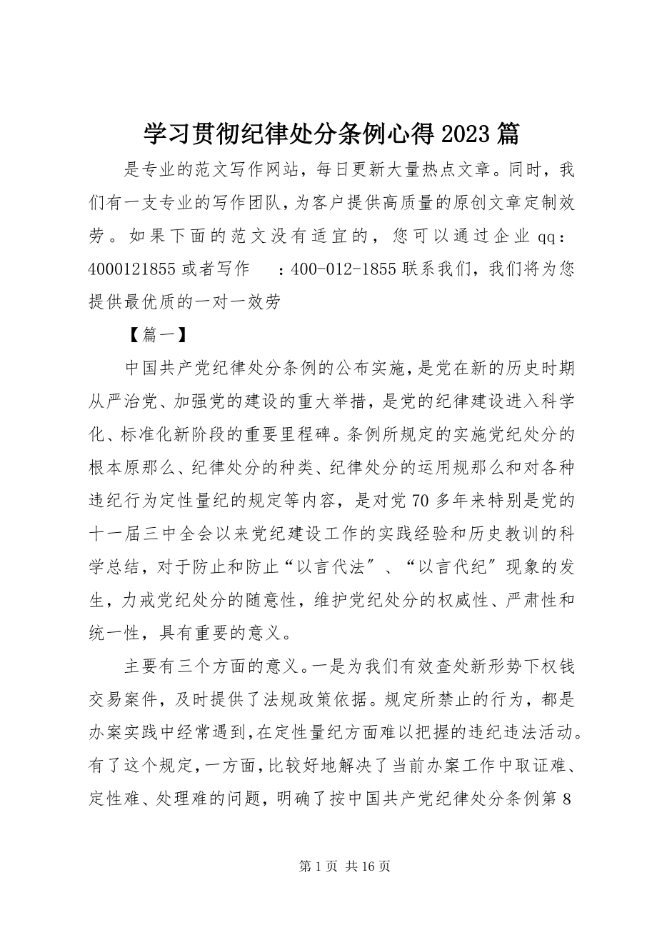 2023年学习贯彻《纪律处分条例》心得10篇.docx_第1页