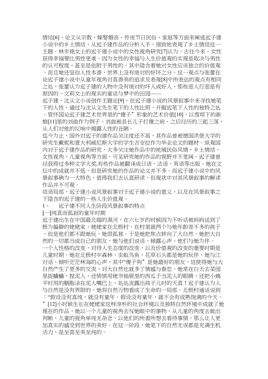 2023年论迟子建小说的风景叙事.docx_第2页