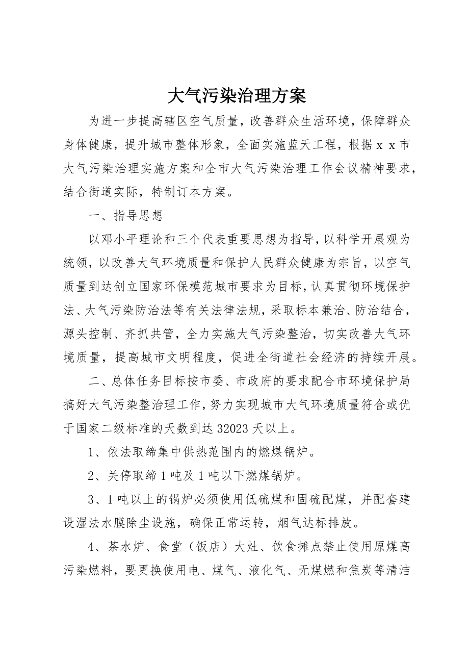 2023年大气污染治理方案新编.docx_第1页