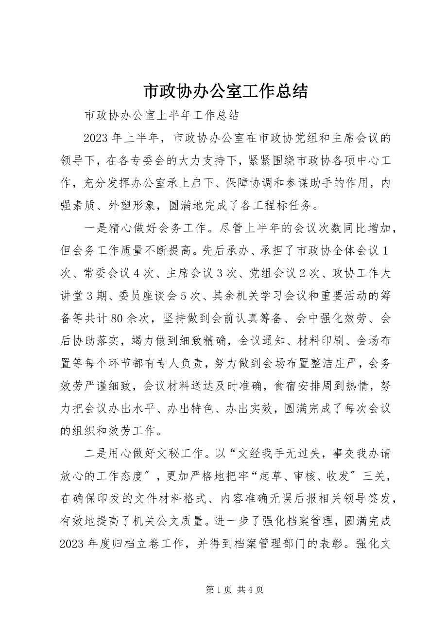 2023年市政协办公室工作总结.docx_第1页