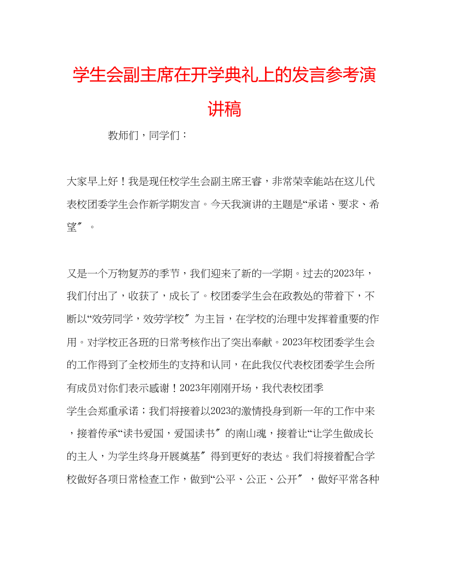 2023年学生会副主席在开学典礼上的发言演讲稿.docx_第1页