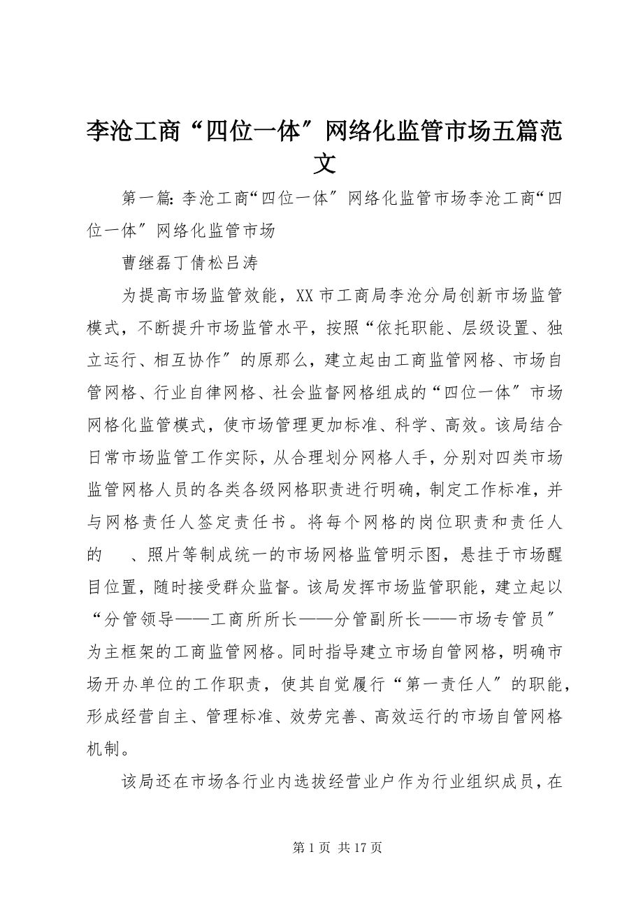 2023年李沧工商“四位一体”网络化监管市场五篇.docx_第1页