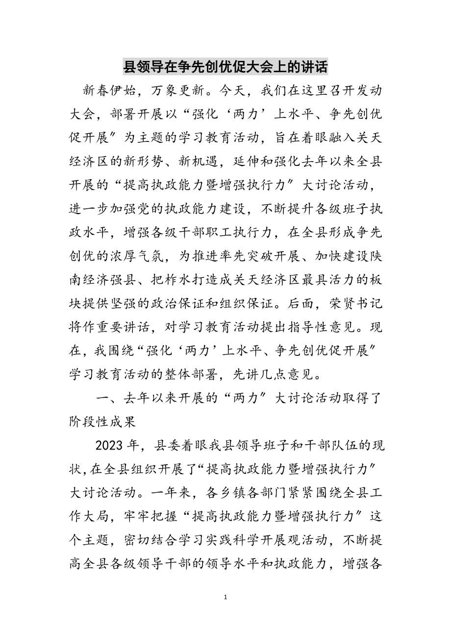 2023年县领导在争先创优促大会上的讲话范文.doc_第1页