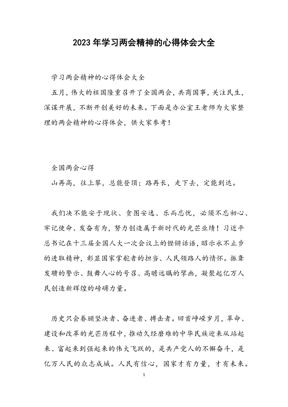 2023年学习两会精神的心得体会大全.docx_第1页