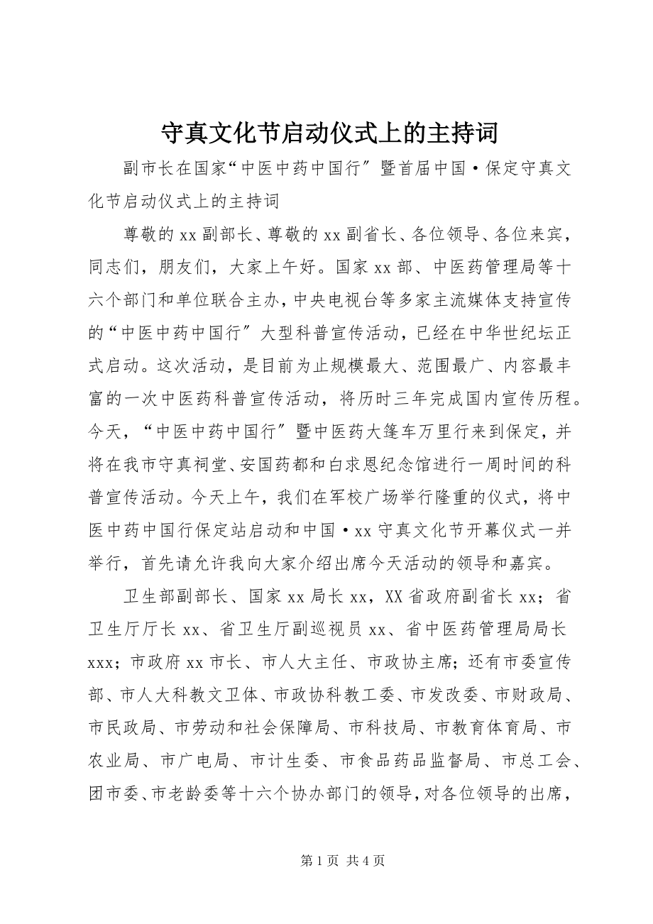 2023年守真文化节启动仪式上的主持词.docx_第1页