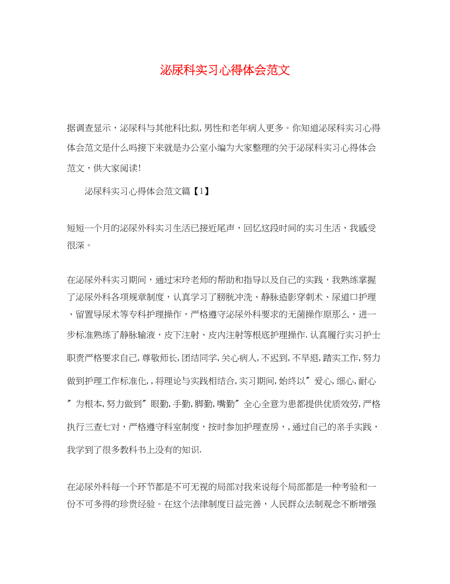 2023年泌尿科实习心得体会范文.docx_第1页