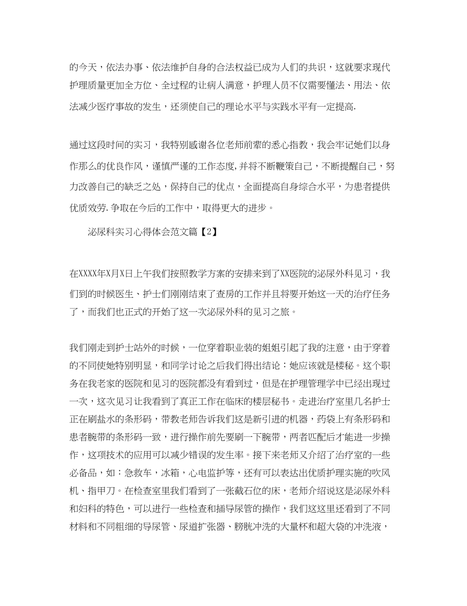 2023年泌尿科实习心得体会范文.docx_第2页