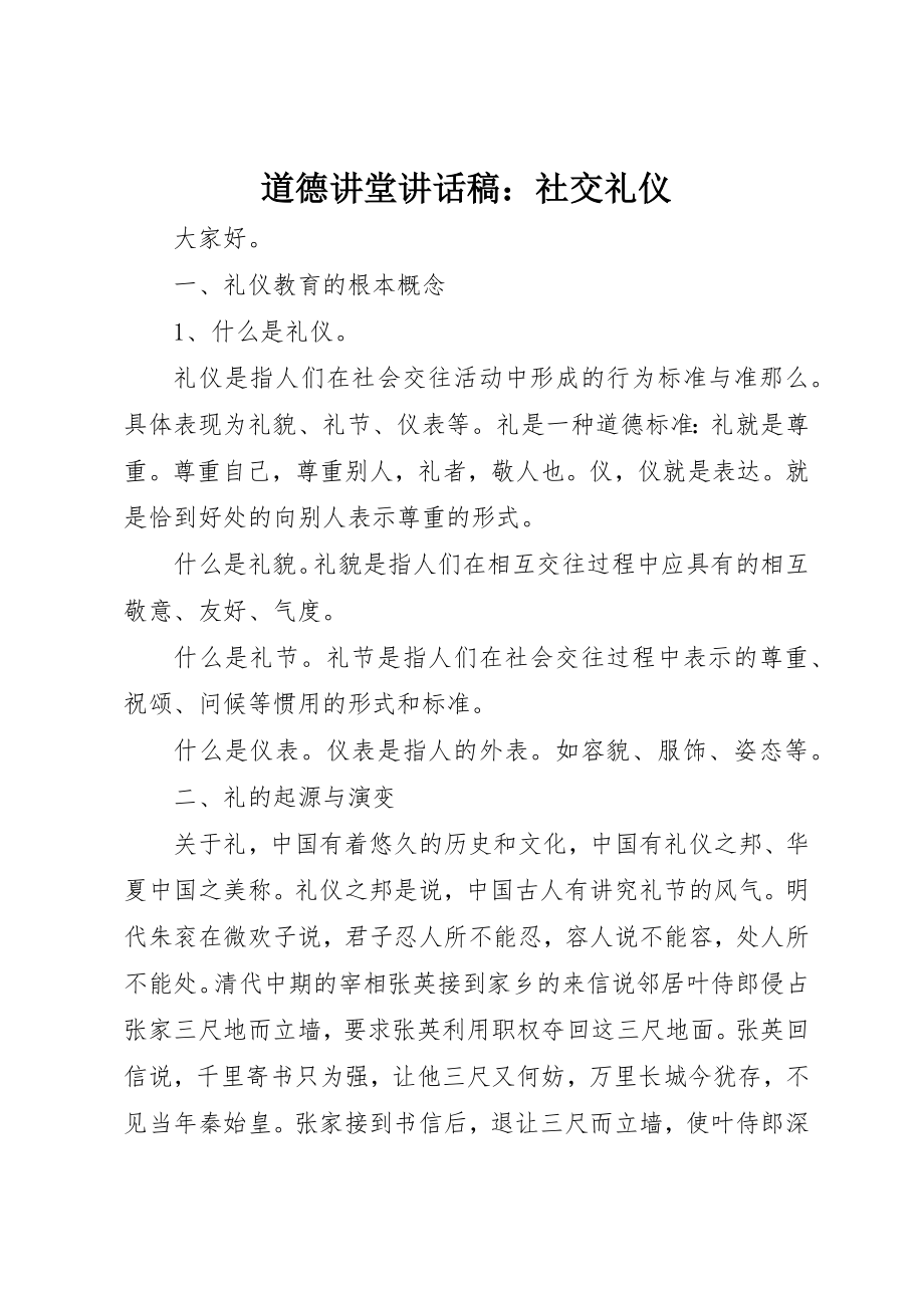 2023年道德讲堂致辞稿社交礼仪新编.docx_第1页