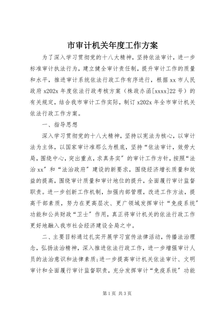 2023年市审计机关年度工作计划.docx_第1页