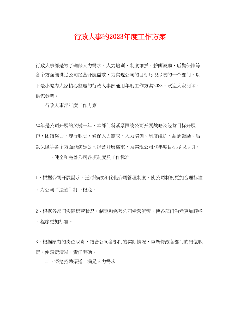 2023年行政人事的度工作计划.docx_第1页