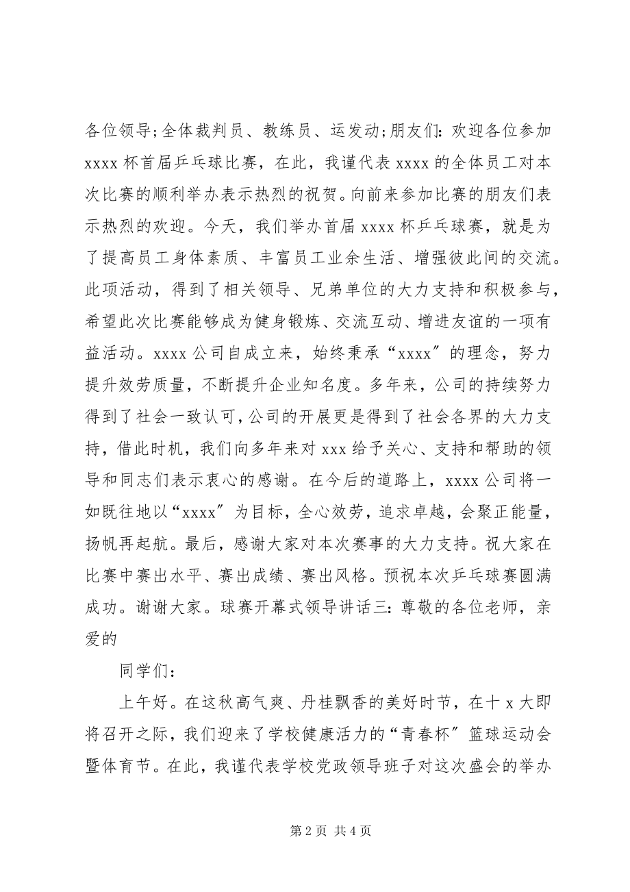 2023年球赛开幕式领导致辞.docx_第2页