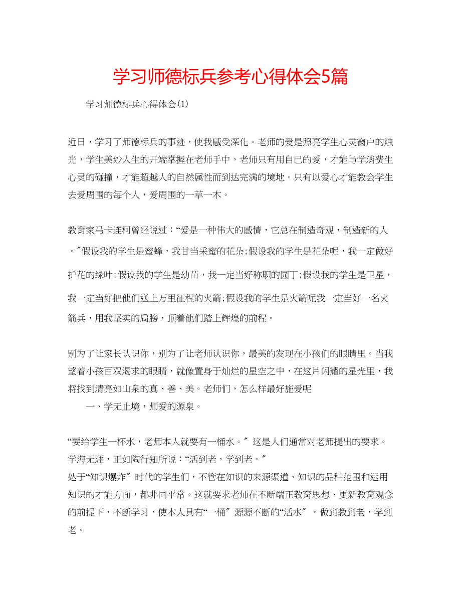 2023年学习师德标兵心得体会5篇.docx_第1页