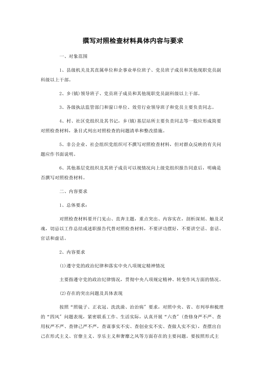 2023年撰写对照检查材料具体内容与要求.docx_第1页