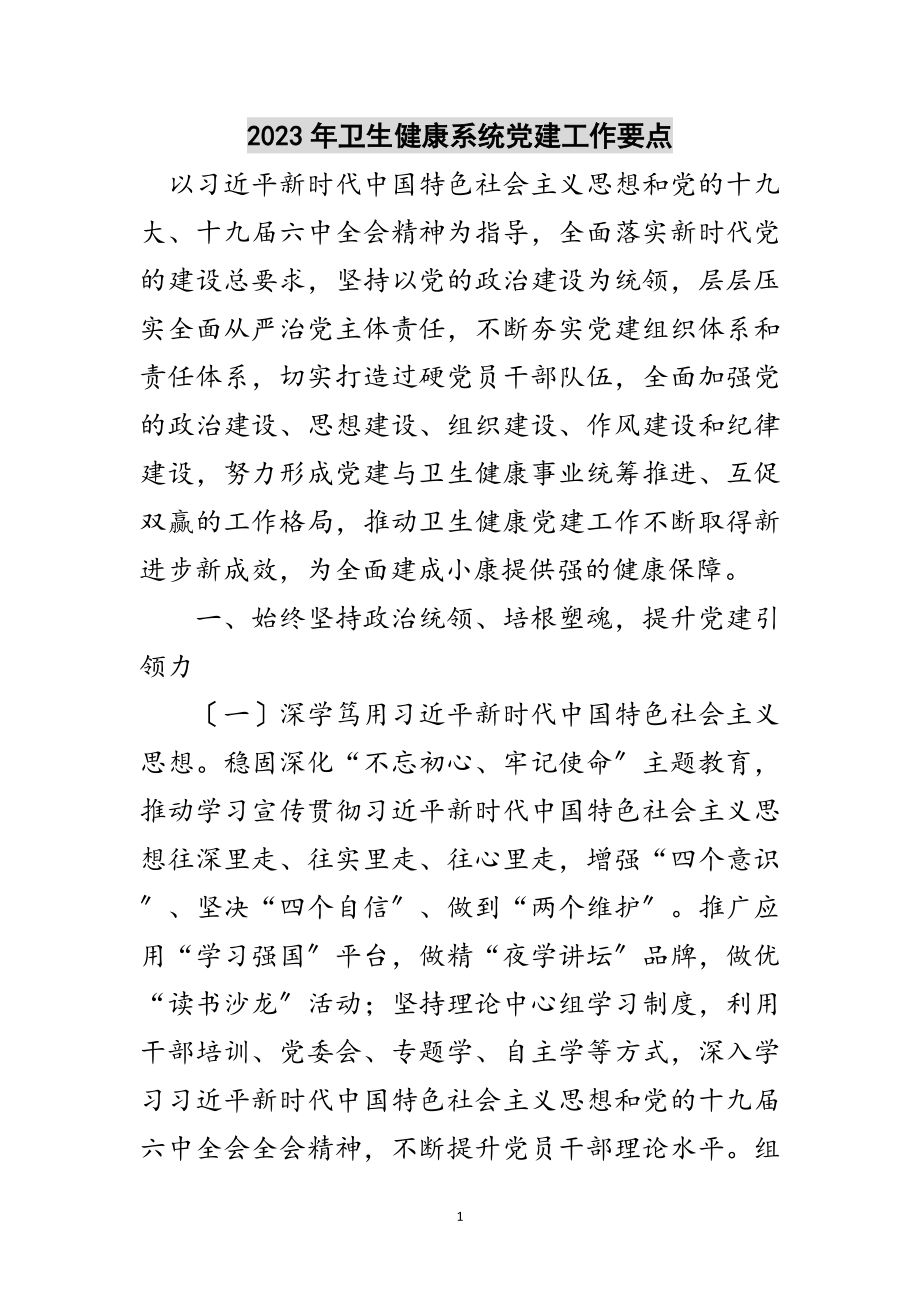 2023年年卫生健康系统党建工作要点范文.doc_第1页