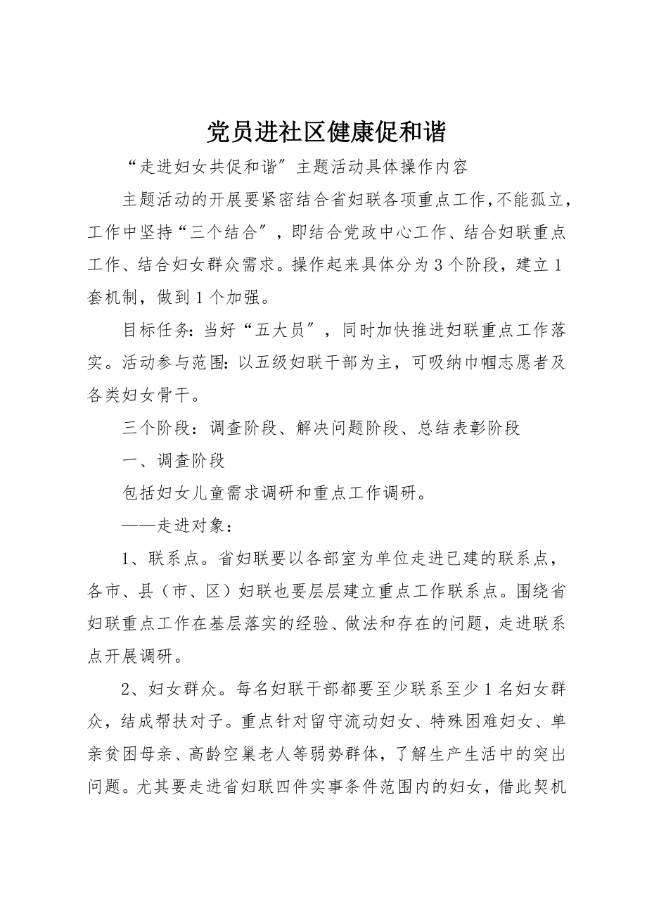 2023年党员进社区健康促和谐.docx_第1页