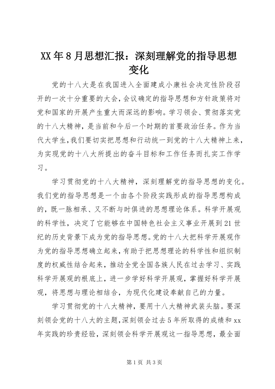 2023年8月思想汇报深刻理解党的指导思想变化.docx_第1页