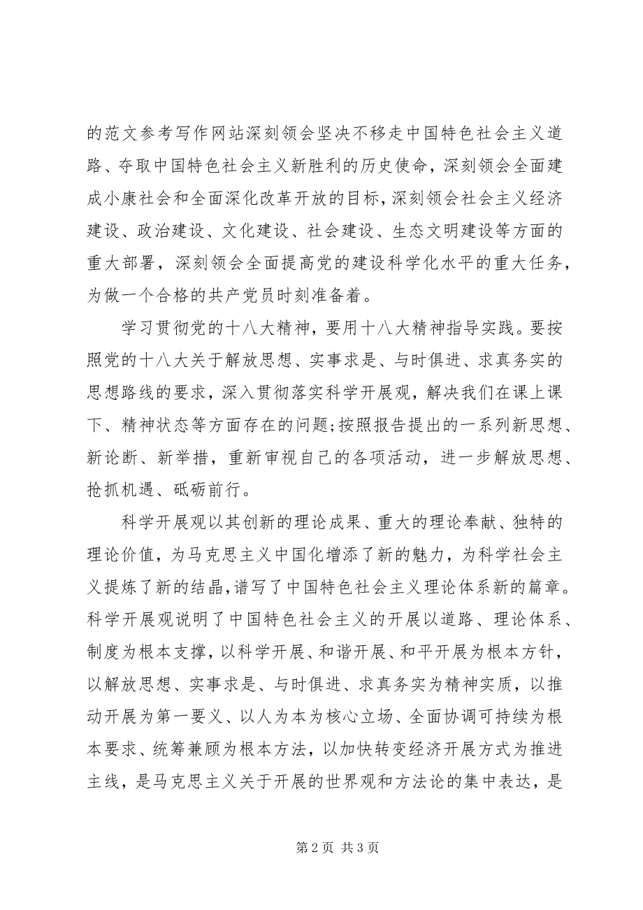 2023年8月思想汇报深刻理解党的指导思想变化.docx_第2页