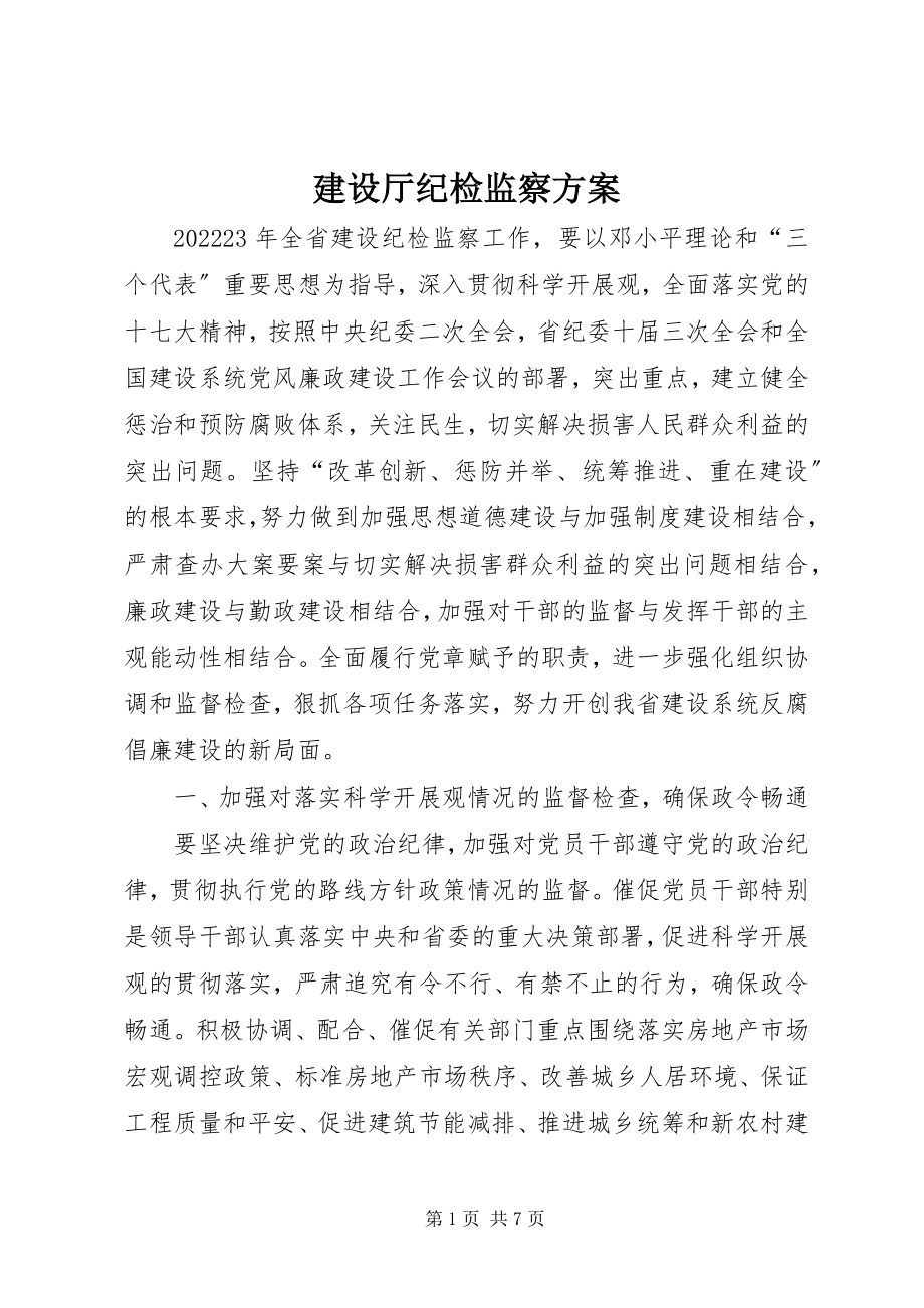 2023年建设厅纪检监察计划.docx_第1页