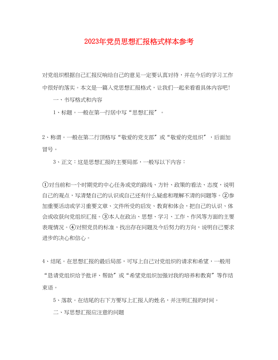 2023年党员思想汇报格式样本.docx_第1页