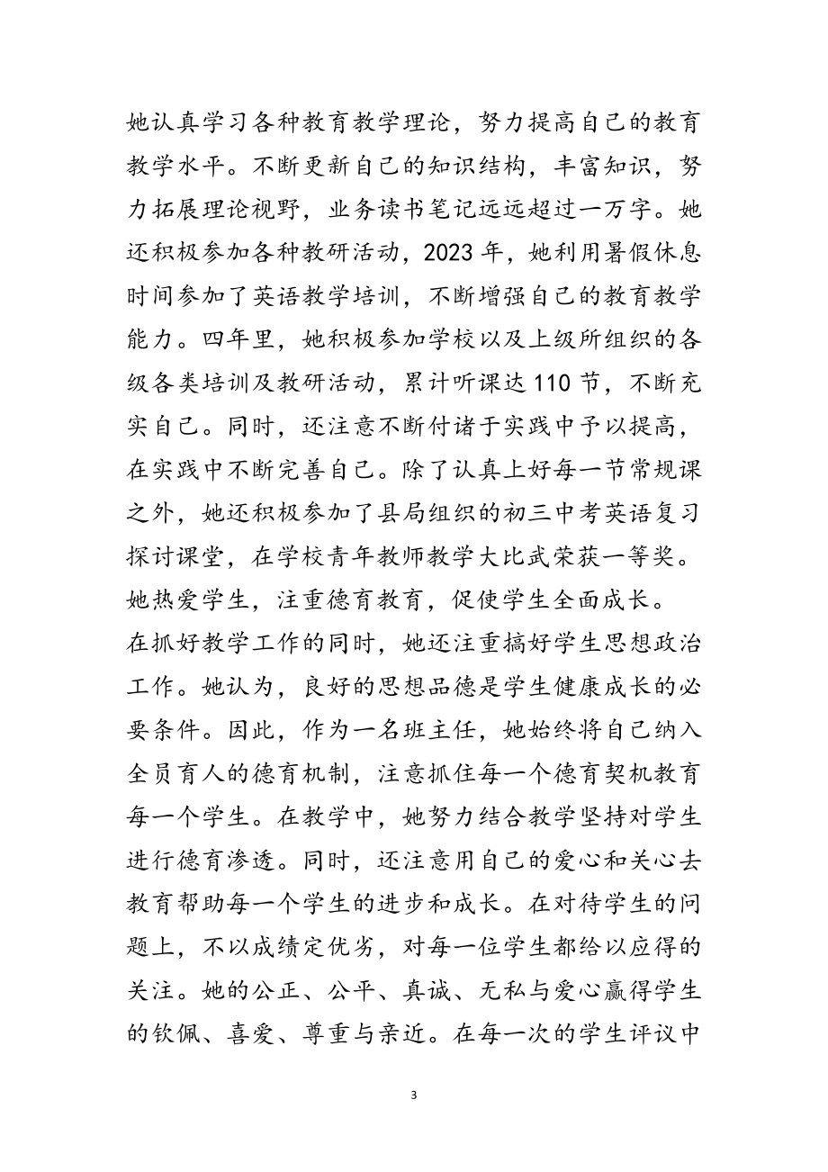 2023年优秀教师先进事迹材料范文9篇范文.doc_第3页