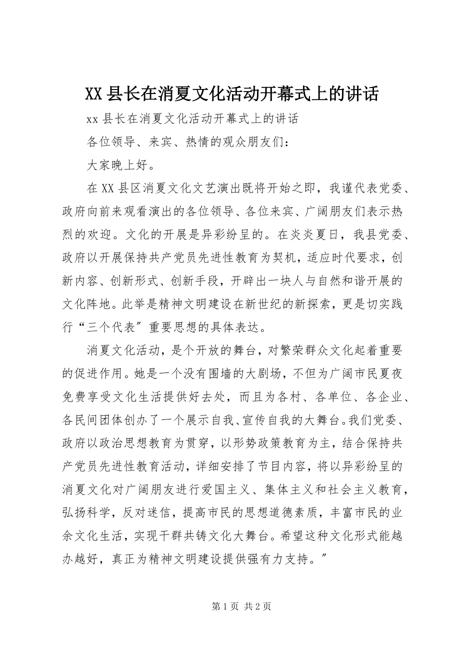 2023年XX县长在消夏文化活动开幕式上的致辞新编.docx_第1页