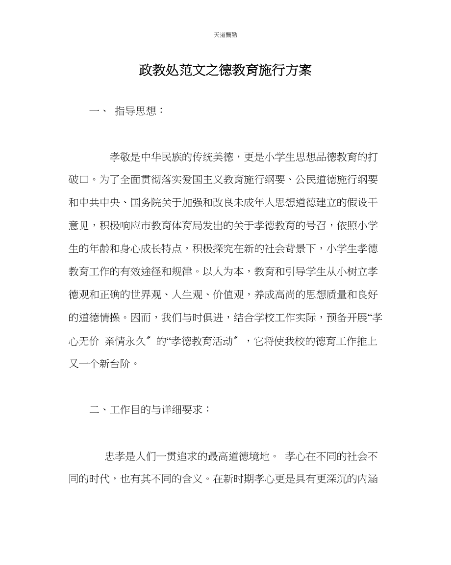 2023年政教处德教育实施方案.docx_第1页