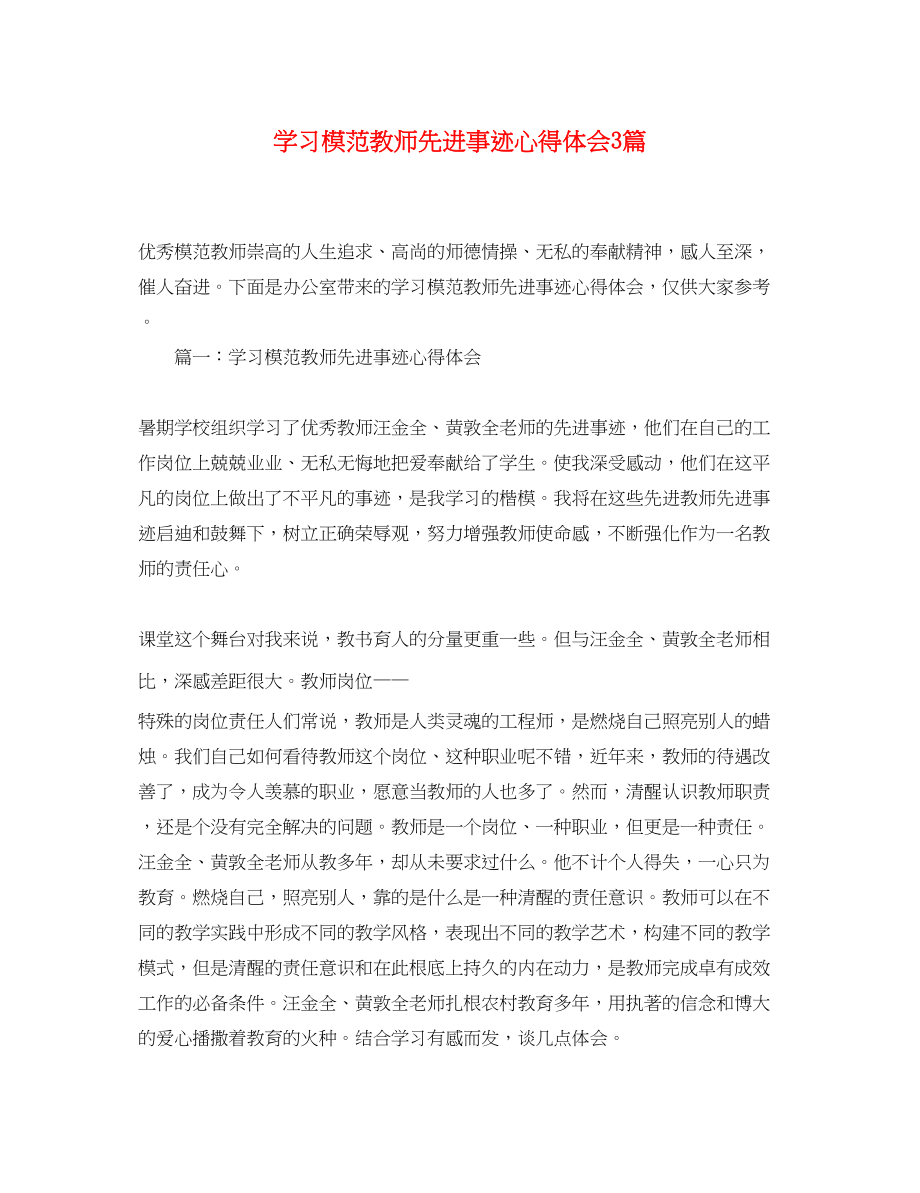 2023年学习模范教师先进事迹心得体会3篇.docx_第1页