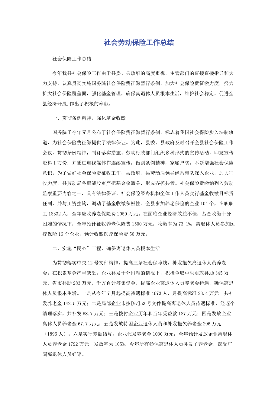 2023年社会劳动保险工作总结.docx_第1页