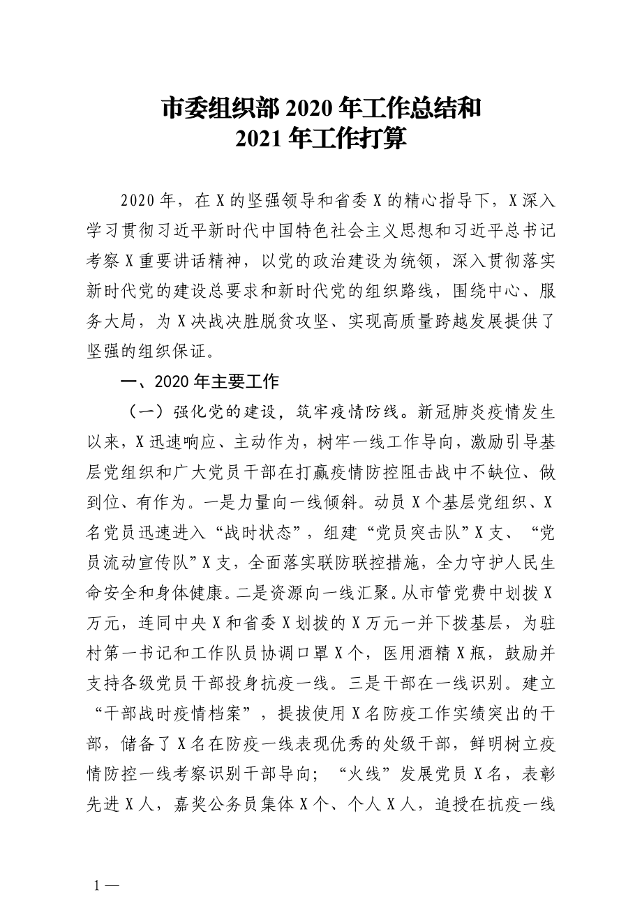 市委组织部2020年工作总结和2021年工作打算.doc_第1页