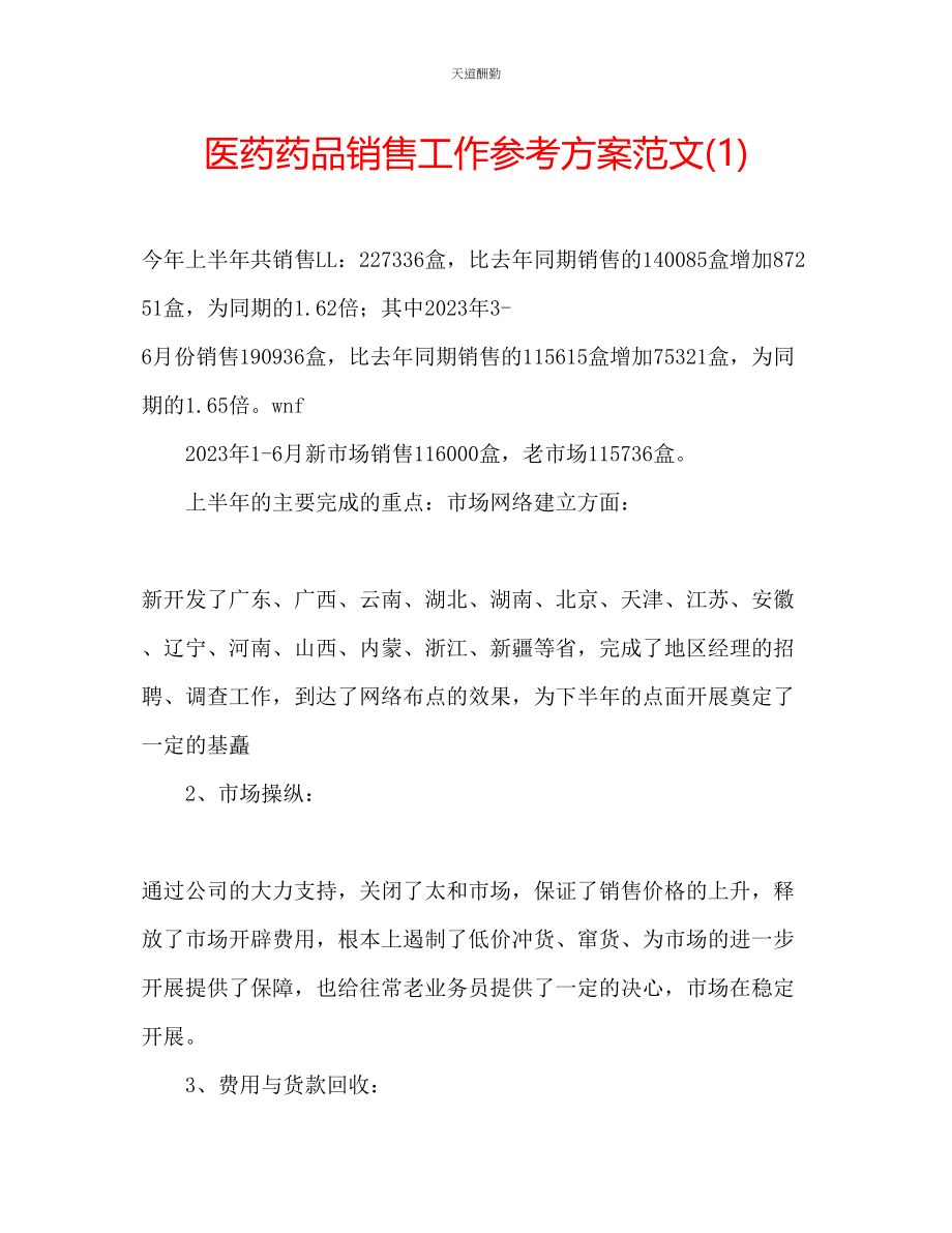 2023年医药药品销售工作计划1.docx_第1页