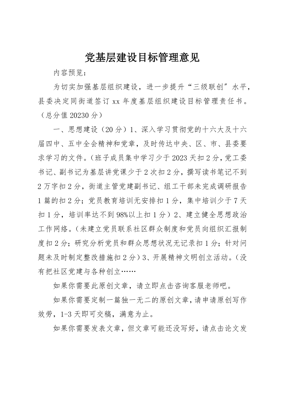 2023年党基层建设目标管理意见.docx_第1页