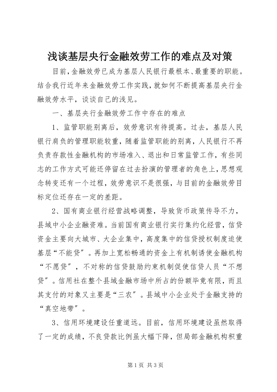 2023年浅谈基层央行金融服务工作的难点及对策.docx_第1页