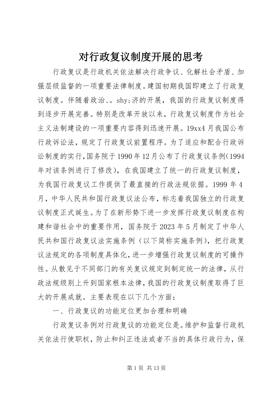 2023年对行政复议制度发展的思考.docx_第1页