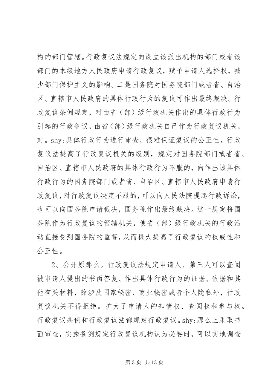 2023年对行政复议制度发展的思考.docx_第3页