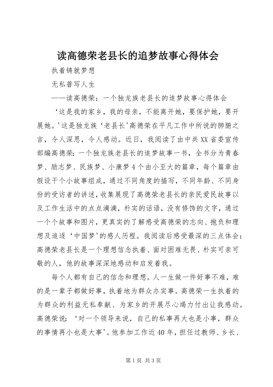 2023年读《高德荣老县长的追梦故事》心得体会.docx_第1页