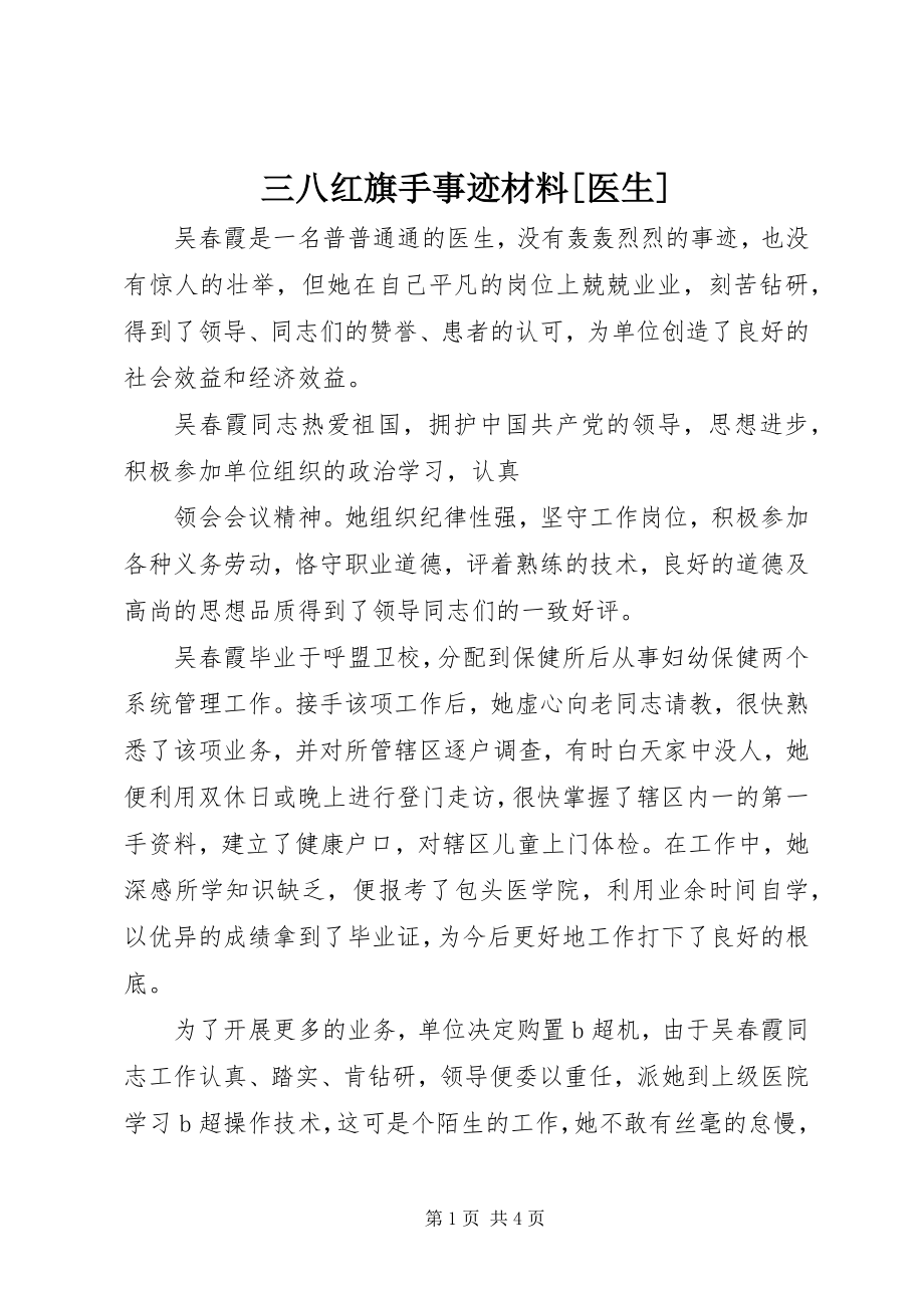 2023年三八红旗手事迹材料医生2.docx_第1页