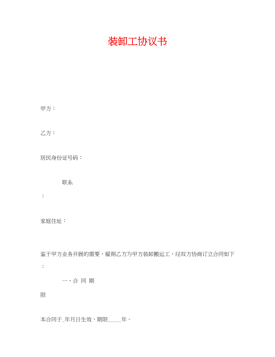 2023年《安全管理文档》之装卸工协议书.docx_第1页