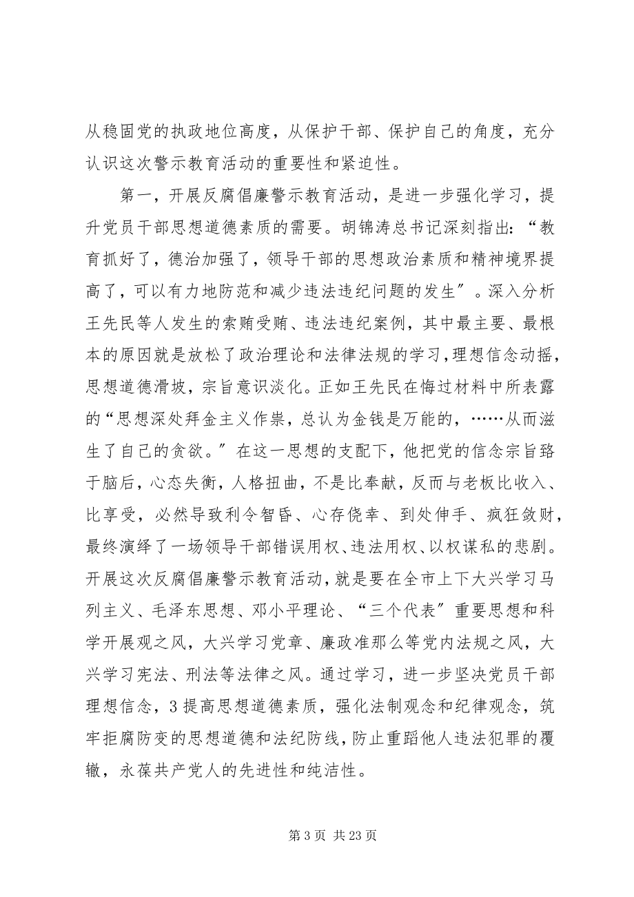 2023年在全市开展反腐倡廉警示教育活动会议上的致辞.docx_第3页