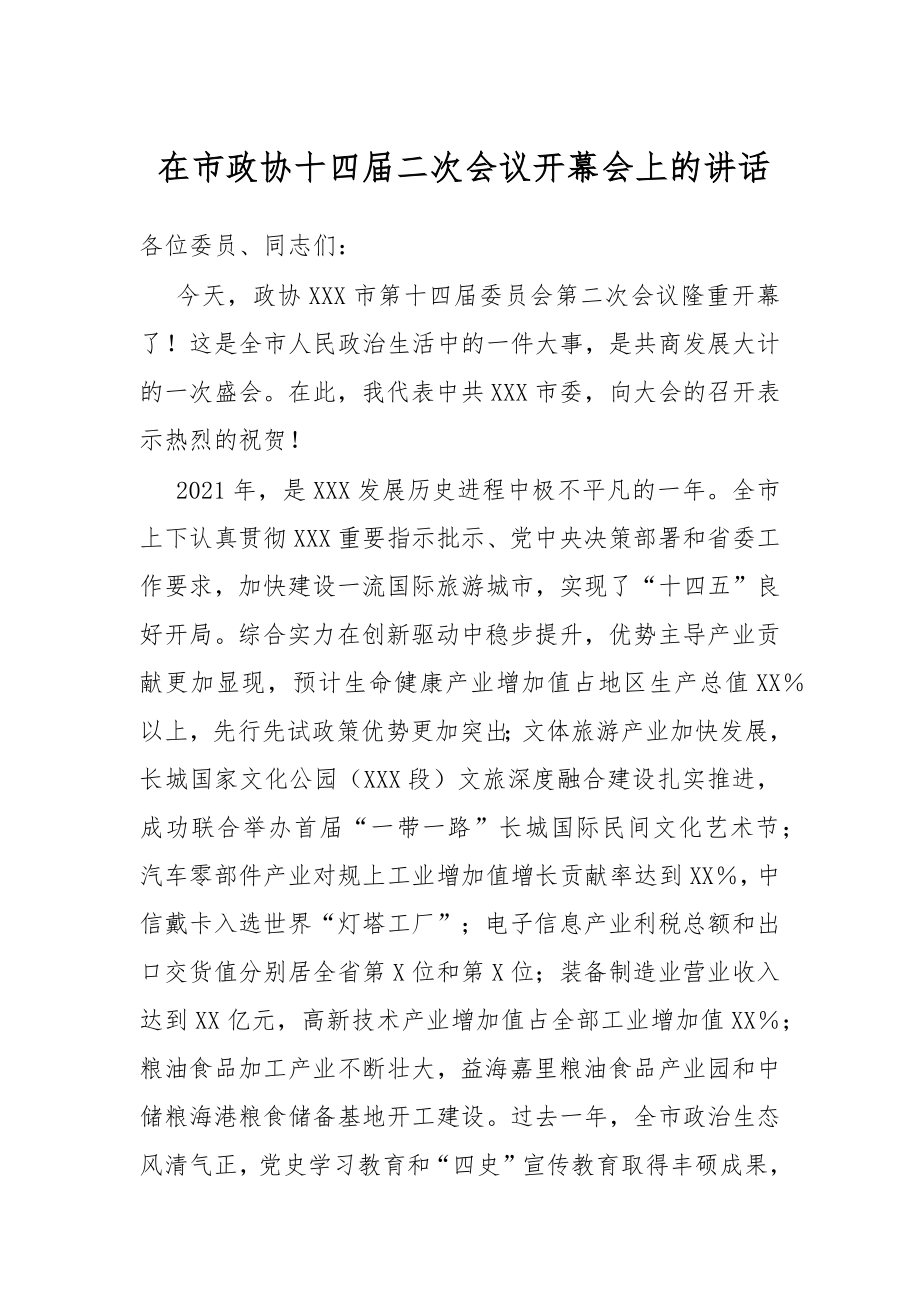 在市政协十四届二次会议开幕会上的讲话.docx_第1页