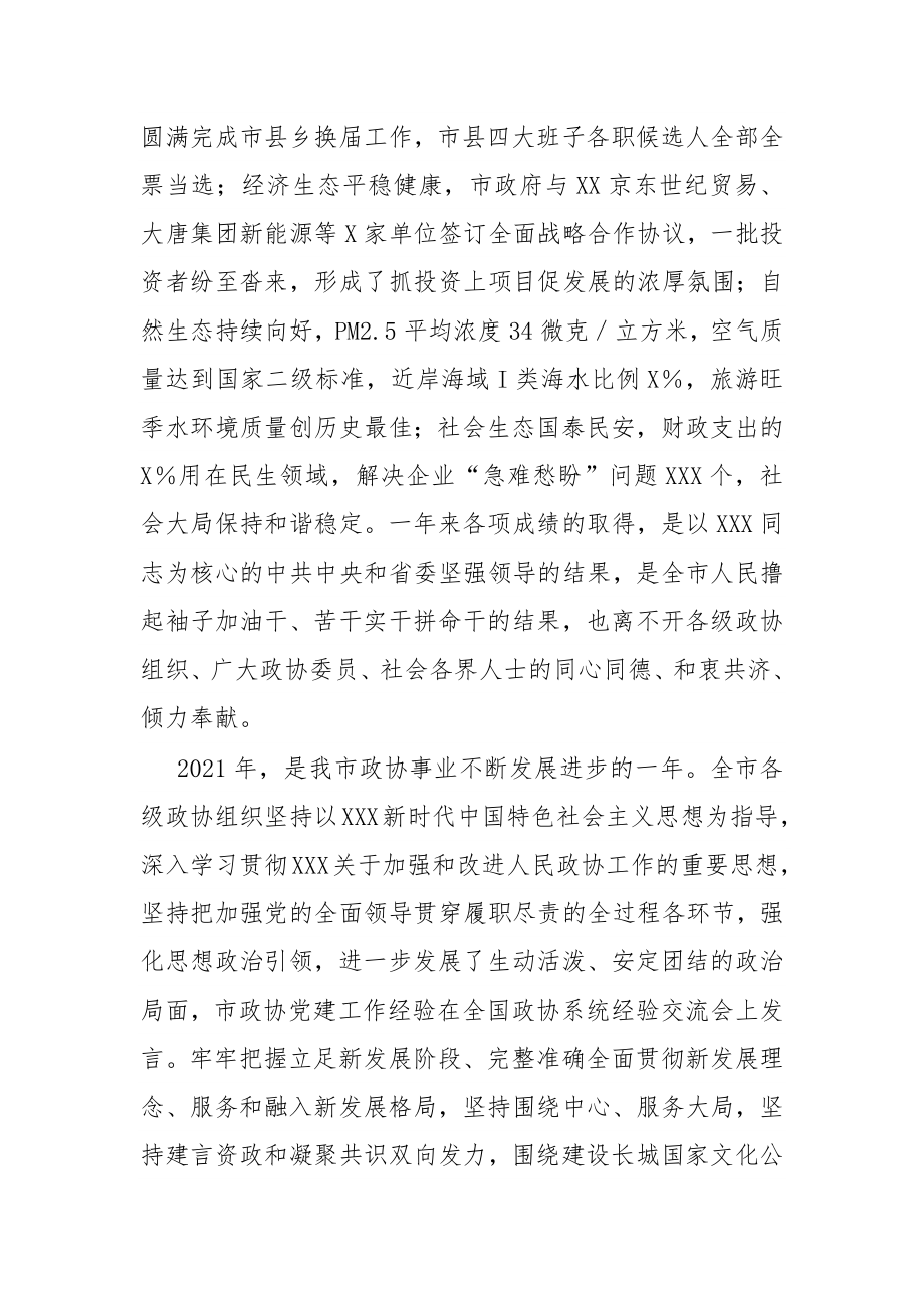 在市政协十四届二次会议开幕会上的讲话.docx_第2页