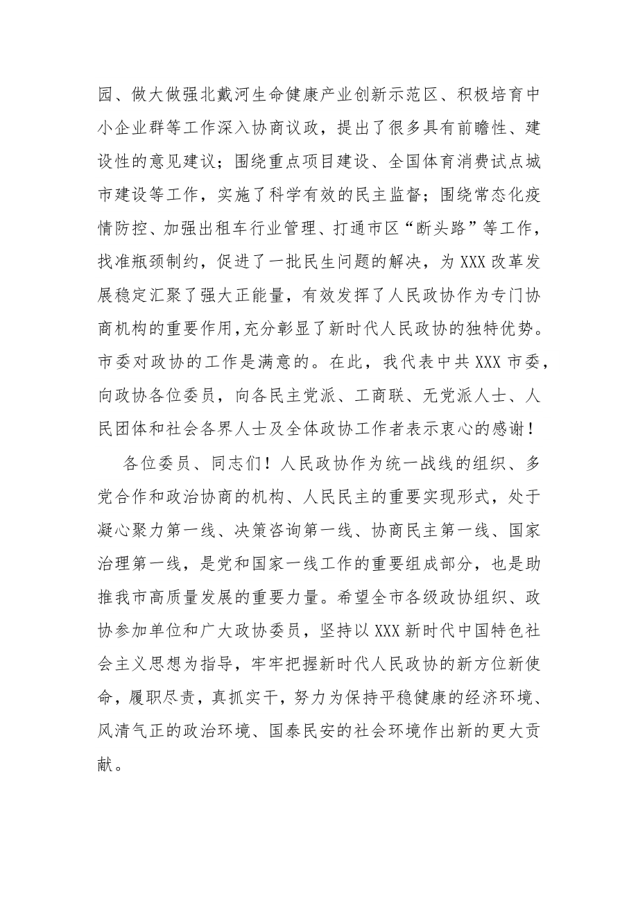 在市政协十四届二次会议开幕会上的讲话.docx_第3页