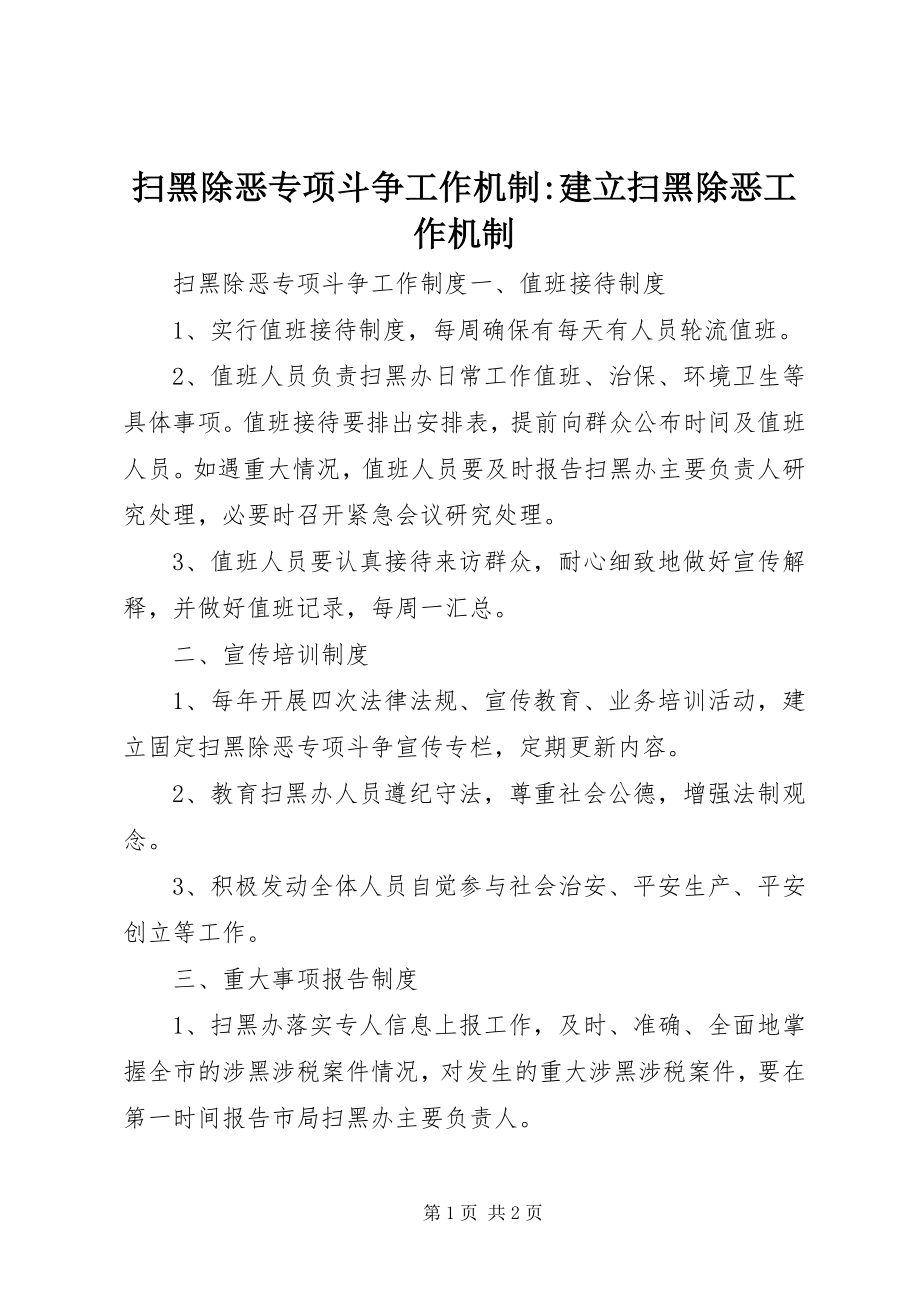 2023年扫黑除恶专项斗争工作机制建立扫黑除恶工作机制.docx_第1页