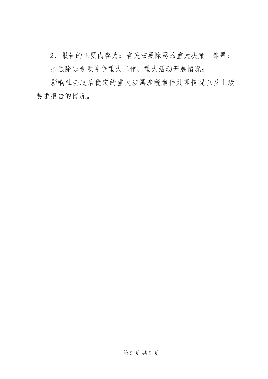 2023年扫黑除恶专项斗争工作机制建立扫黑除恶工作机制.docx_第2页