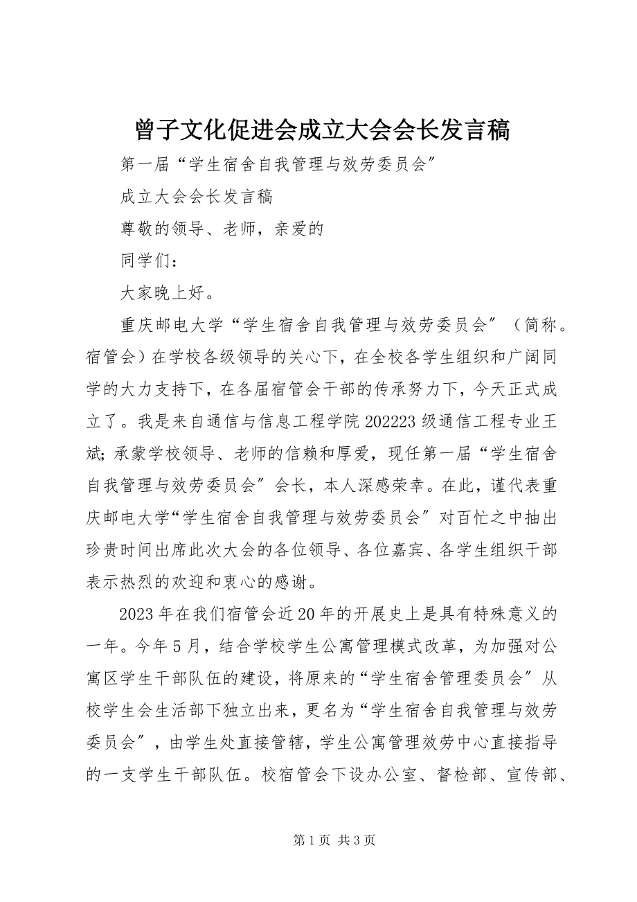 2023年曾子文化促进会成立大会会长讲话稿新编.docx_第1页