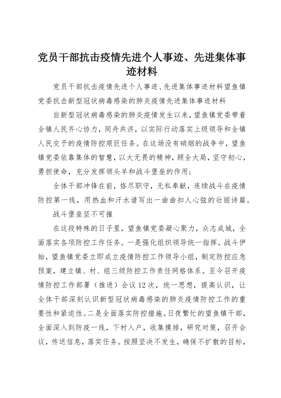 2023年党员干部抗击疫情先进个人事迹、先进集体事迹材料.docx_第1页